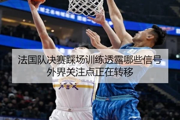 fa-guo-dui-jue-sai-cai-chang-xun-lian-tou-lu-na-xie-xin-hao-wai-jie-guan-zhu-dian-zheng-zai-zhuan-yi-2-596.jpg
