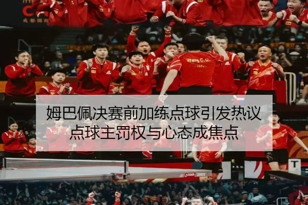 mu-ba-pei-jue-sai-qian-jia-lian-dian-qiu-yin-fa-re-yi-dian-qiu-zhu-fa-quan-yu-xin-tai-cheng-jiao-dian-2-587.jpg